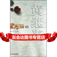 【9】中国人民解放军七英模丛书：黄继光97871525543石钟山,余飞,黄河出版社 9787801525543