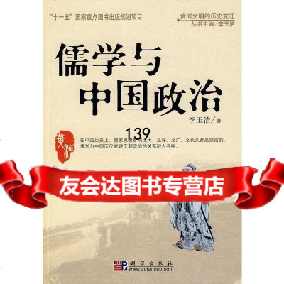 儒学与中国政治李玉洁9787030229427科学出版社