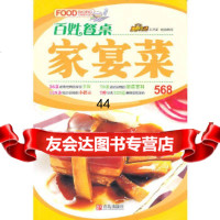 [9]百姓餐桌-家宴菜(项目部)97843669796美食生活工作室编写组,青岛出版社 9787543669796