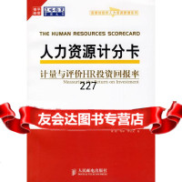 【9】人力资源计分卡:计量与评价HR投资回报率9787115148827(美)菲利普斯,(美