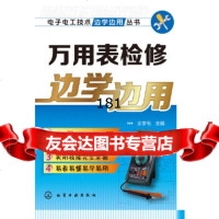 [9]万用表检修边学边用9787122227713王学屯,化学工业出版社