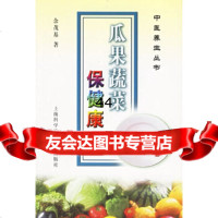 [9]瓜果蔬菜保健康978439286余茂基,上海科学技术文献出版社 9787543929586