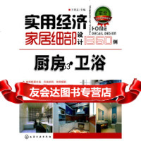 [9]实用经济家居细部设计1360例厨房卫浴9787122115737王效孟,化学工业出
