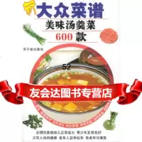 [9]新大众菜谱——美味汤羹菜600款972230739肖桂林,原子能出版社 9787502230739