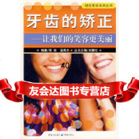 【9】牙齿的矫正：让我们的笑容更美丽97836689220章玫,温秀杰著,重庆出版社 9787536689220