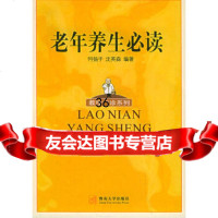 [9]老年养生必读——教授诊系列9787810796217何扬子,沈英森,暨南大学出版社