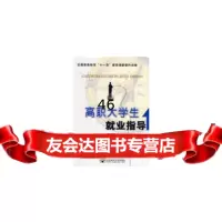 [9]高职大学生就业指导9786351匡志盈,杨庆华,北京邮电大学出版社有限公司 9787563519095