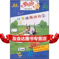 [9]罗吉狗计算谜题系列:计算谜题游戏2978319286[德]斯图布纳,哈尔滨市 9787531929086