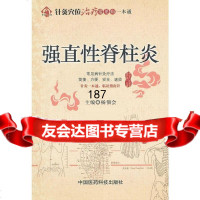 [9]强直性脊柱炎(针灸穴位治疗常见病一本通)97615杨佃会,中国医药科技 9787506751599