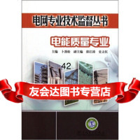 [9]电能质量专业97812321717卜劲松,中国电力出版社 9787512321717