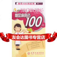 [9]用药100问系列--糖尿病用药100问9787122032478殷立新,张力辉,王绵,