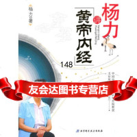 [9]杨力讲《黄帝内经》97830450086杨力,北京科学技术出版社 9787530450086