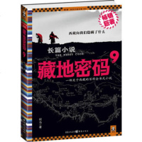   藏地密码9(揭开藏传佛教灵魂转世之谜!)97872227896何马,重庆出版社 9787229027896