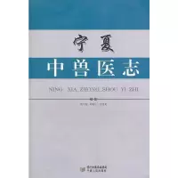   宁夏中兽医志周生俊纂9787227051336宁夏人民出版社