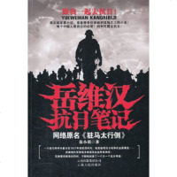   《岳维汉抗日笔记》(网络原名《驻马太行侧》徐小明9787222086340云南人民出