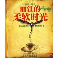   丽江的柔软时光(新版)97872220418大蕃茄传媒机构,云南人民出 9787222049918