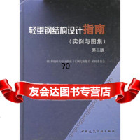 轻型钢结构设计指南(实例与图集)(第二版)9787112073825《轻型钢结