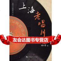 上海老唱片(13—1949)钱乃荣9787208115378上海人民出版社