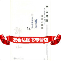 空山灵雨:许地山随笔许地山9787301146507北京大学出版社