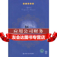 应用公司财务(第三版)(金融学译丛)9787300160344达摩达兰,芮萌