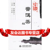 中国普洱茶滇濮茶人978435039水利水电出版社 9787508435039