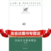 法政科学丛书:自由主义基本理念(修订版)97844734196顾肃,译林出版社 9787544734196