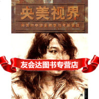 央美视界—央美附中坚实教学与考前实战海强中国青年出版社970694632 9787500694632