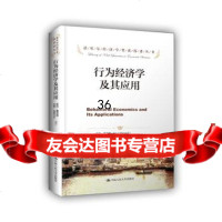 行为经济学及其应用(诺贝尔经济学奖获得者丛书)97873001638(美)戴蒙德 9787300169538