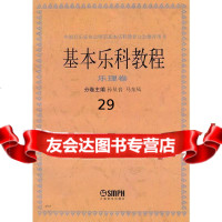 基本乐科教程--乐理卷孙从音,马东风上海音乐出版社97875536194 9787805536194