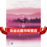 城市郊区新形态:住宅开发中的新趋势美国城市土地利用学会(ULI)著,北京联合译盟水利 9787508447247