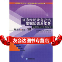 证券经纪业务营销基础知识与实务(证券经纪人专项考试辅导)杨老金9787 9787509603338