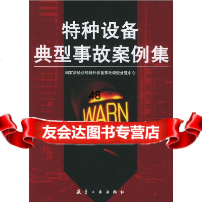 特种设备典型事故案例集国家质检总局特种设备事故调查处理中心97871836687 9787801836687