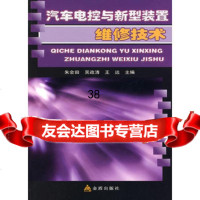 汽车电控与新型装置维修技术,朱会田,吴政清,王远97826132 9787508261324