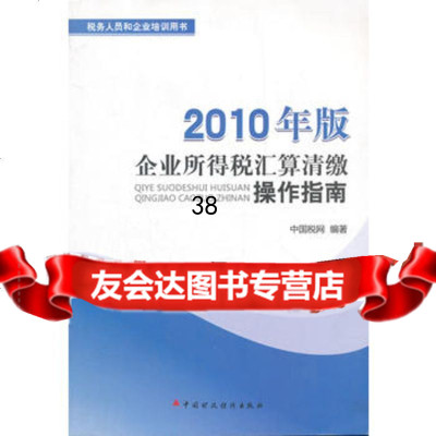 企业所得税汇算清缴操作指南(2010年版税务人员和企业培训用书)中国税务 9787509527634