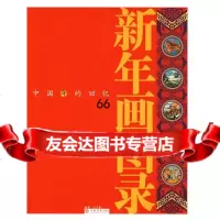 新年画图录:中国年的回忆陆克勤著97876787618上海书店出版社 9787806787618