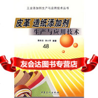 皮革造纸添加剂生产与应用技术——工业添加剂生产与应用技术丛书韩长日,宋9787 9787802292178