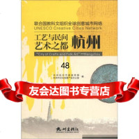联合国教科文组织全球创意城市网络工艺与民间艺术之都:杭州杭州市,杭州市文化创意产业 9787807586241