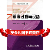 输送过程与设备廖传华,周勇军,周玲978722193中国石化出版社有限公司 9787802295193