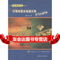 实例研究:计算机音乐绘谱大师Finale康长河97876409817海峡文艺出版 9787806409817