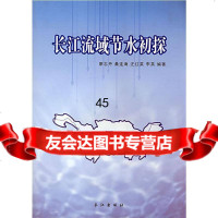 长江流域节水初探廖志丹,桑连海,汪红英,李英著97877082538长江出版社 9787807082538