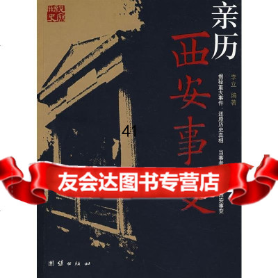 亲历西安事变李立著97872143234北京科文图书业信息技术有限公司 9787802143234