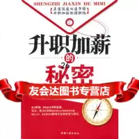 升职加薪的秘密余亚杰97872234789中国三峡出版社 9787802234789