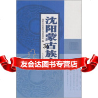 沈阳蒙古族志沈阳市民族事务委员会97877222361辽宁民族出版社 9787807222361