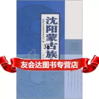 沈阳蒙古族志沈阳市民族事务委员会97877222361辽宁民族出版社 9787807222361