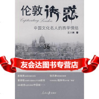 伦敦诱惑:中国文化名人的西学情结吴十洲97872089396人民日报出版社 9787802089396