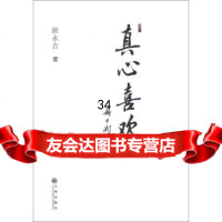 真心喜欢班永吉97810819452九州出版社 9787510819452