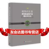 【9】植物内生菌修复重金属污染理论与方法9787030359605罗胜联、刘承斌、罗旭彪,科