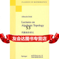 代数拓扑讲义978100045(德)多德,世界图书出版公司 9787510004995