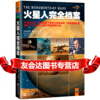 火星人全档案[美]理查德·霍格兰德,孙璐江苏文艺出版社978355445 9787539955445