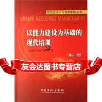 以能力建设为基础的现代培训/现代企业人力资源管理丛书石油化工管理干部学院9787 9787801649973